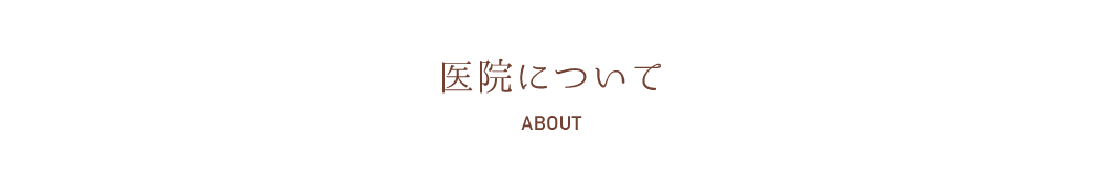 医院について