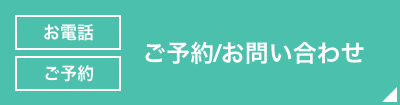 ご予約/お問い合わせ