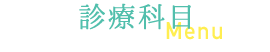 診療科目