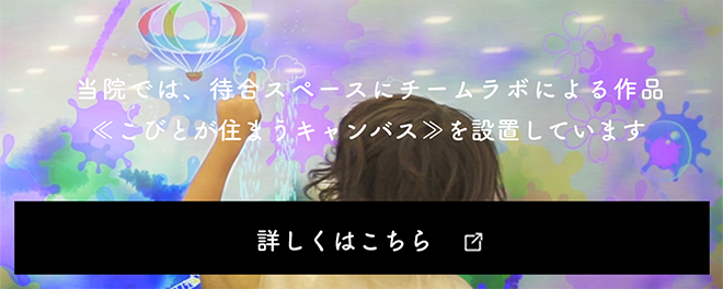 当院では、待合スペースにチームラボによる作品こびとが住まうキャンバスを設置しています