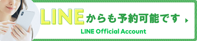 LINEからも予約可能です