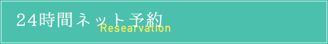 24時間ネット予約