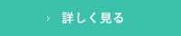 詳しく見る