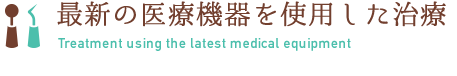 最新の医療機器を使用した治療