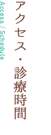 アクセス・診療時間