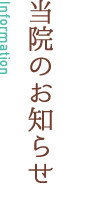 当院のお知らせ