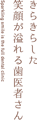 きらきらした笑顔が溢れる歯医者さん