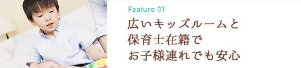キッズルームでお子様連れでも安心