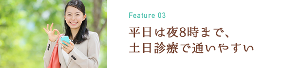 平日は夜8時まで、土日診療で通いやすい