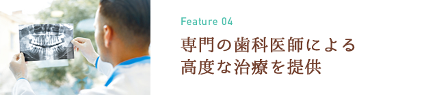 専門の歯科医師による高度な治療を提供