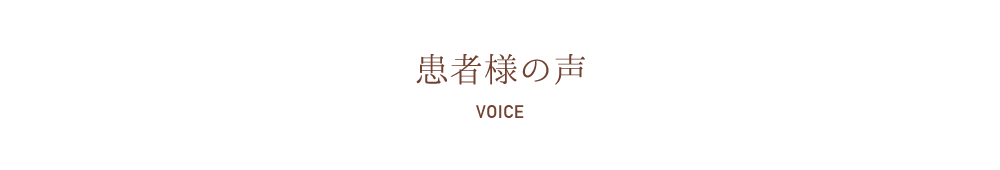 患者様の声